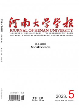 河南大學(xué)學(xué)報(bào)·社會(huì)科學(xué)版雜志