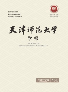 天津師范大學(xué)學(xué)報(bào)·社會(huì)科學(xué)版雜志