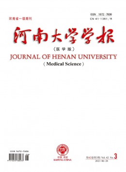 河南大學(xué)學(xué)報(bào)·醫(yī)學(xué)版雜志