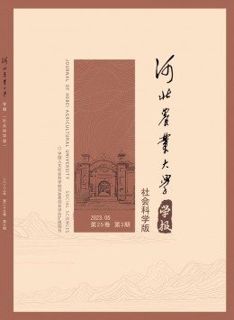 河北農(nóng)業(yè)大學(xué)學(xué)報(bào)·社會科學(xué)版雜志