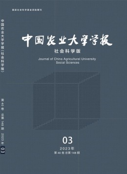 中國農(nóng)業(yè)大學(xué)學(xué)報·社會科學(xué)版