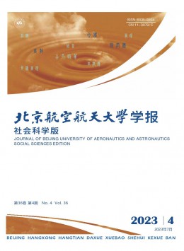 北京航空航天大學(xué)學(xué)報(bào)·社會科學(xué)版雜志