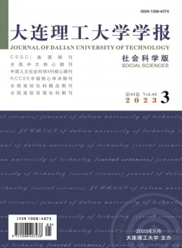 大連理工大學(xué)學(xué)報(bào)·社會科學(xué)版雜志