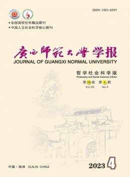 廣西師范大學(xué)學(xué)報(bào)·哲學(xué)社會科學(xué)版雜志