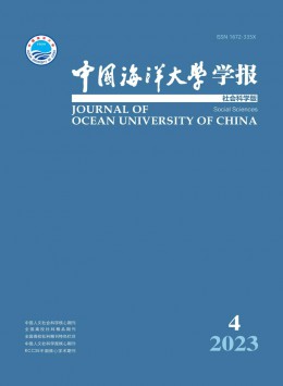 中國海洋大學(xué)學(xué)報(bào)·社會科學(xué)版雜志