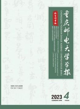 重慶郵電大學(xué)學(xué)報·社會科學(xué)版雜志