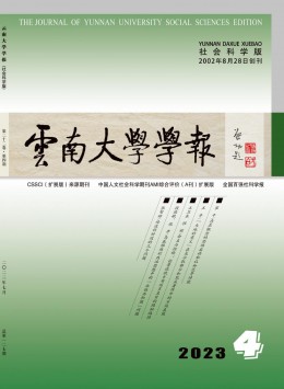 云南大學(xué)學(xué)報(bào)·社會科學(xué)版雜志