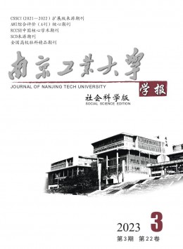 南京工業(yè)大學學報·社會科學版雜志