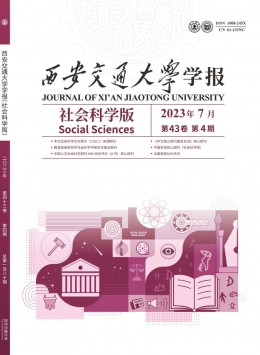 西安交通大學(xué)學(xué)報(bào)·社會科學(xué)版雜志