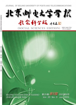 北京郵電大學(xué)學(xué)報·社會科學(xué)版雜志