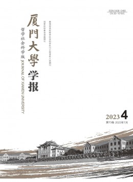 廈門大學(xué)學(xué)報·哲學(xué)社會科學(xué)版雜志