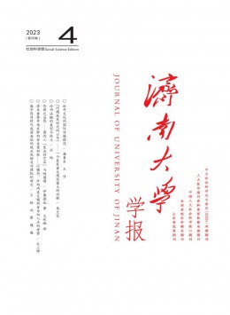 濟(jì)南大學(xué)學(xué)報·社會科學(xué)版