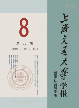 上海交通大學(xué)學(xué)報·哲學(xué)社會科學(xué)版雜志