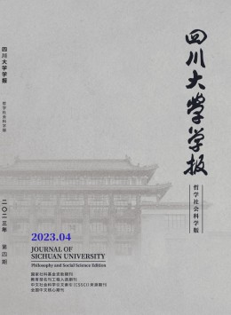 四川大學(xué)學(xué)報(bào)·哲學(xué)社會科學(xué)版雜志