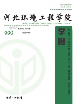 河北環(huán)境工程學院學報雜志