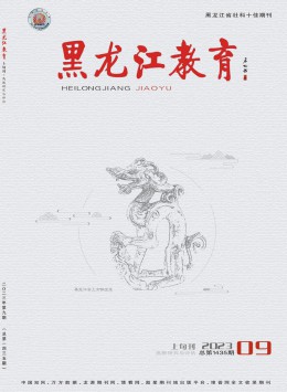 黑龍江教育·高教研究與評(píng)估雜志