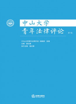 中山大學(xué)青年法律評論