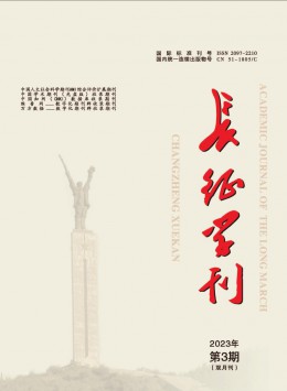 長(zhǎng)征學(xué)刊雜志