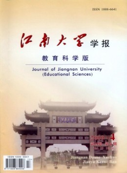 江南大學(xué)學(xué)報(bào)·教育科學(xué)版