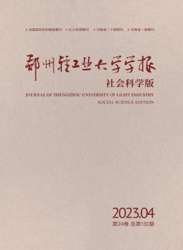 鄭州輕工業(yè)大學學報·社會科學版