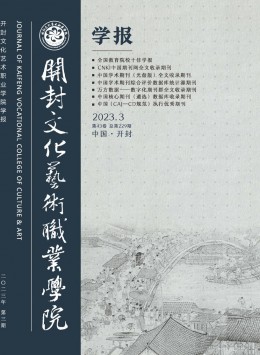 開封文化藝術職業(yè)學院學報雜志