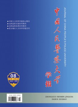 中國人民警察大學(xué)學(xué)報