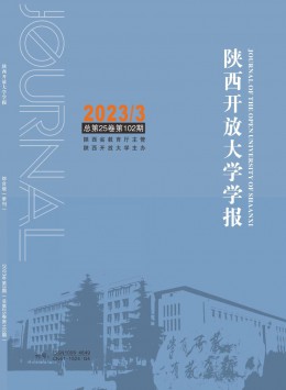 陜西開放大學學報