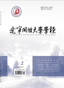 遼寧開放大學(xué)學(xué)報(bào)雜志