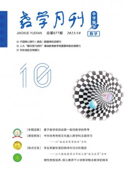 教學月刊·小學版數(shù)學