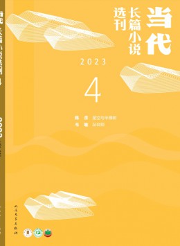 當(dāng)代長(zhǎng)篇小說(shuō)選刊雜志