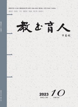 教書(shū)育人·高教論壇雜志