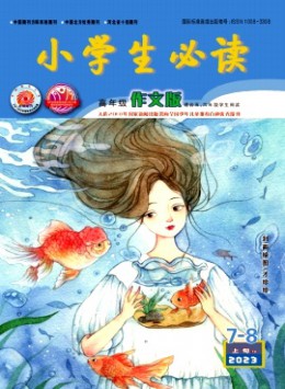 小學(xué)生必讀·高年級版雜志