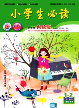 小學(xué)生必讀·中年級版雜志