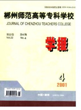 郴州師范高等專科學(xué)校學(xué)報雜志