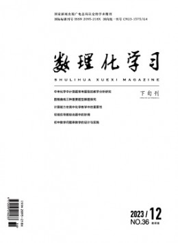 數(shù)理化學(xué)習(xí)·教研版雜志