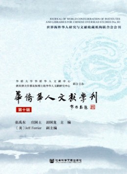 華僑華人文獻(xiàn)學(xué)刊