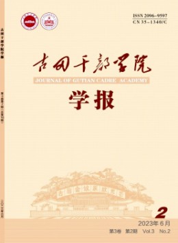 古田干部學(xué)院學(xué)報(bào)雜志