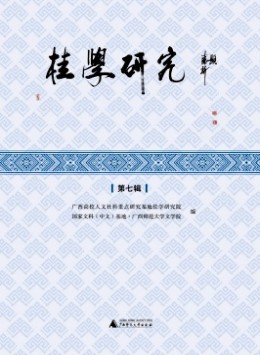 桂學(xué)研究雜志