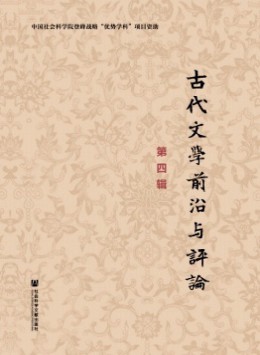 古代文學(xué)前沿與評論