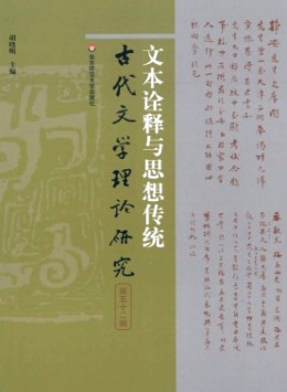 古代文學(xué)理論研究