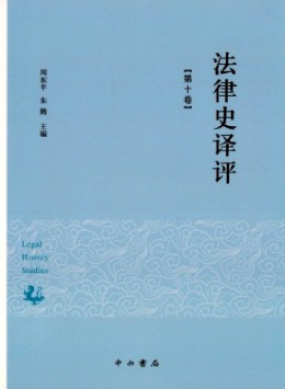 法律史譯評(píng)雜志