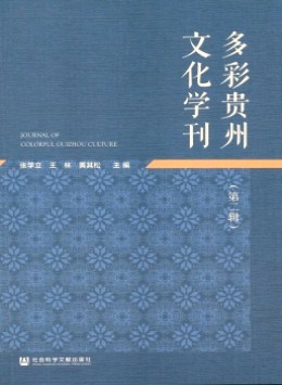 多彩貴州文化學刊雜志