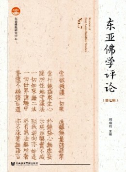 東亞佛學(xué)評(píng)論雜志