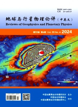 地球與行星物理論評·中英文雜志