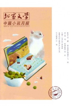 北京文學(xué)·中篇小說月報