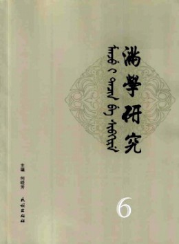 滿學(xué)研究·東北大學(xué)雜志