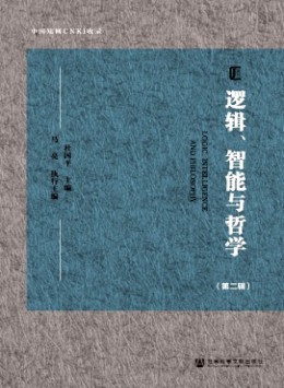 邏輯、智能與哲學(xué)