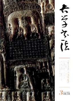 大學(xué)書(shū)法雜志