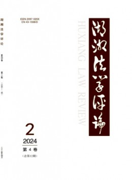 湖湘法學(xué)評(píng)論