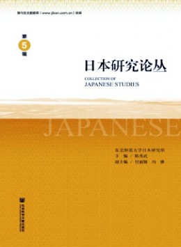 日本研究論叢雜志